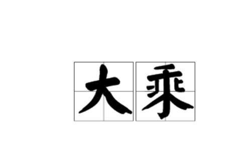 大乘真经读音