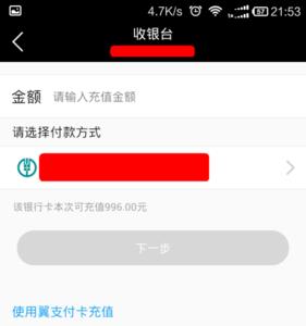 翼支付充饭卡流程
