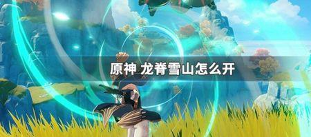 原神龙脊雪山猪王位置