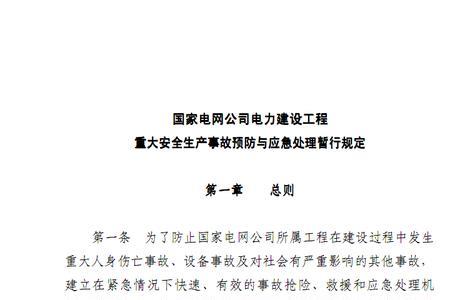 安全生产和重大事故处置规定