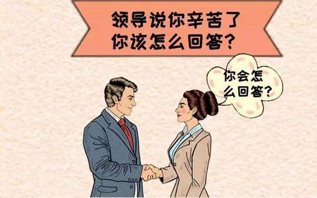 领导在工作群说辛苦怎么回复