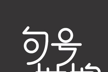 男生发4个句号是什么意思