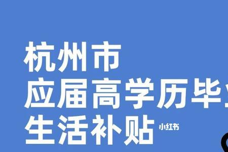 专科不是应届生到杭州有补贴吗