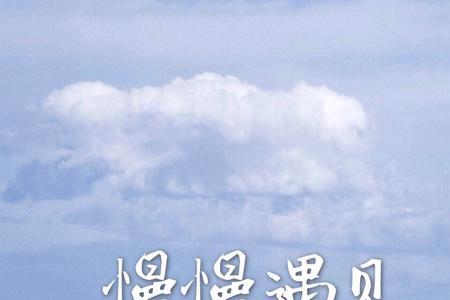 慢慢相遇同义词