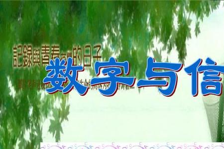 数字与信息有什么联系