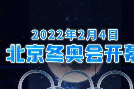 2022年北京冬奥会开幕时间