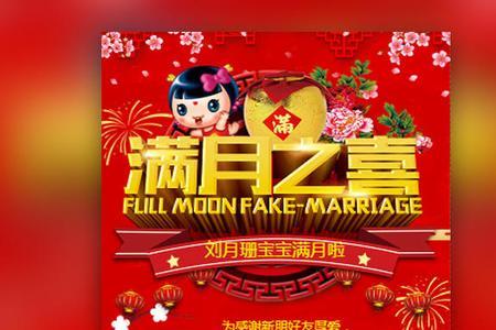 办满月酒贴喜字吗