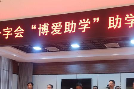 西宁红十字助学金领取条件