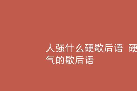 形容自己无能愚蠢的歇后语