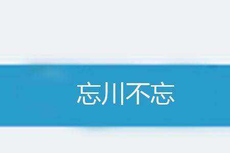 忘川陌言什么意思