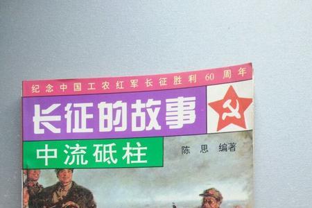 长征途中还有哪些故事题目