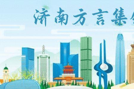济南方言八绝