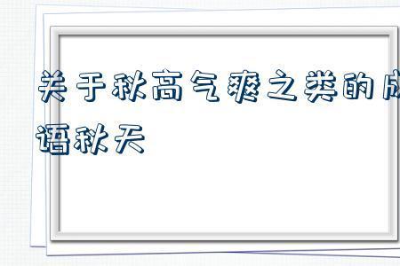 秋高气爽七字成语