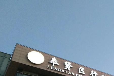 奉贤行政服务中心几点放号