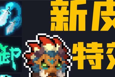 元气骑士道士皮肤榜