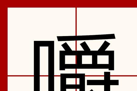 形同嚼蜡的意思