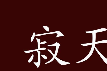 接天连地成语