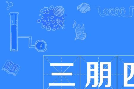 朋什么为什么成语