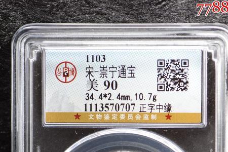 崇宁重宝正字几级