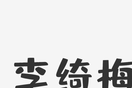李字怎么拆分成12个字