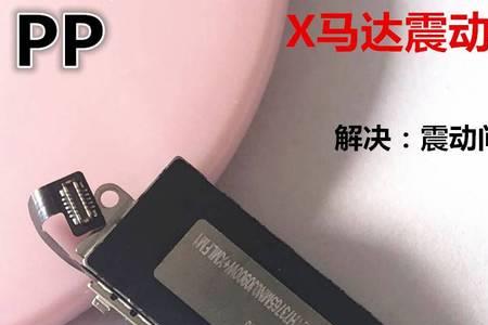 iphonexr振动马达异响