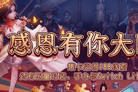 第五人格感恩节上线时间