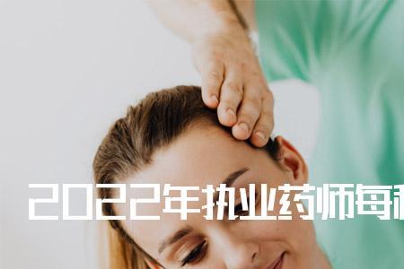 2022初级西药师报名时间