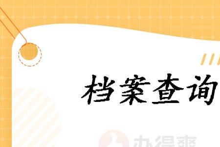档案编号可以查到本人吗