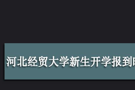 石家庄经贸大学开学时间
