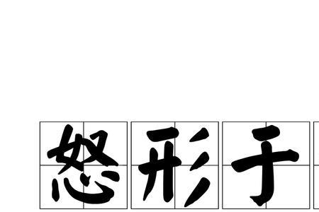 身色什么的成语