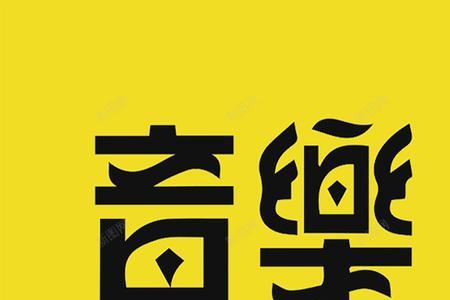单个字形容音乐好听