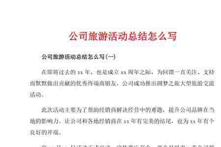 公司旅游总结怎么写