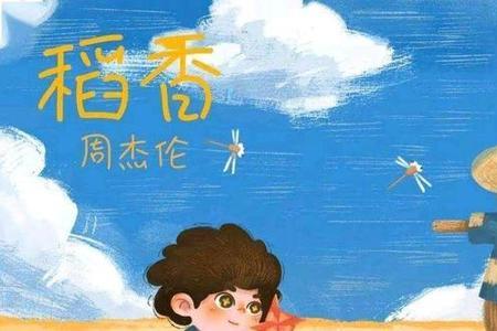稻田童年诗词