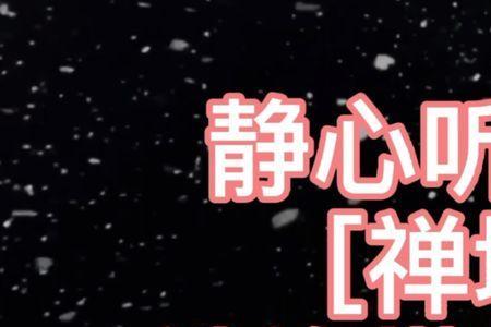 喜欢禅境音乐的女生什么性格