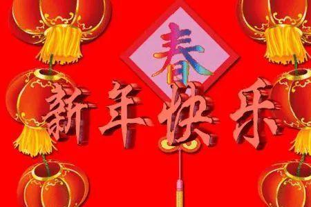 祝群里的女生新年快乐祝福语