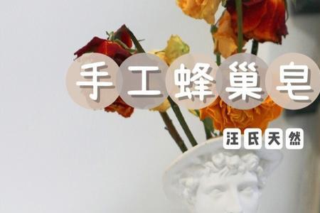 蜂巢皂能洗脸吗