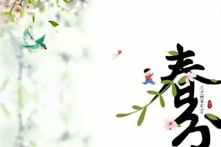 春分部首
