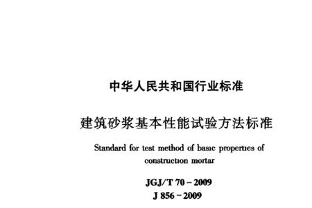 粘结砂浆试验标准