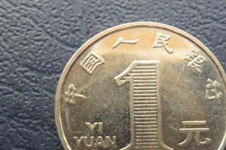 一元硬币黄色什么意思