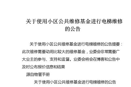 电梯维修基金启用流程