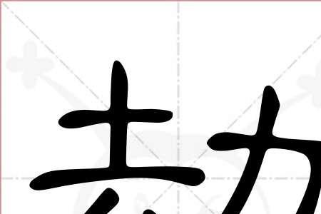 劫的反义词是什么