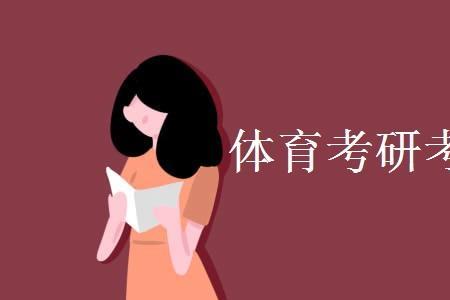 体考300分什么水平