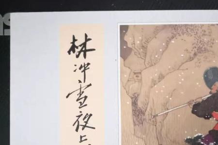 林冲雪夜上梁山四字好词