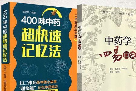 中药学怎么快速记住