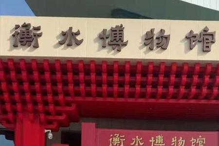 衡水博物馆怎么预约