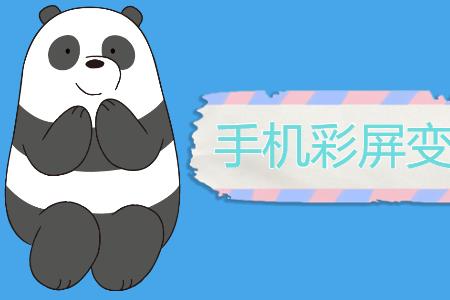 如何去掉手机彩屏