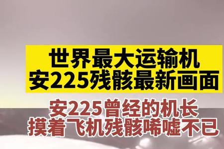 安225机长月薪多少