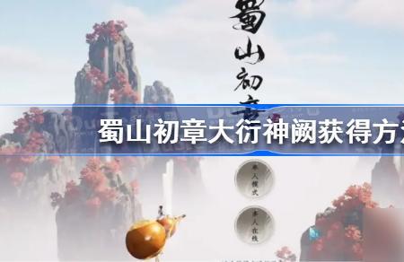 蜀山初章透骨天赋有用吗