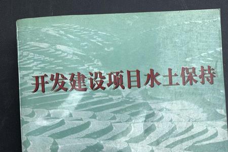 水土保持方案有效期