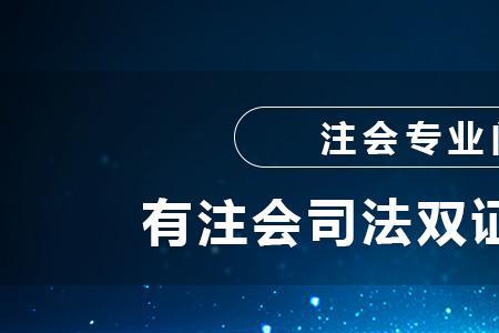 注会和法考双证可以做什么